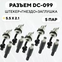 Разъем DC-099 (5.5x2.1) штекер + гнездо с заглушкой (комплект, 5 пар)