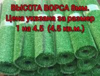 Искусственный газон 1 на 4.5 (высота ворса 8мм) общая толщина 11мм. декоративная трава