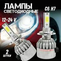 H7 лампа светодиодная для авто 2 шт. LED C6 12/24V 6000K 3800Lm