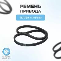 Ремень для снегоуборщика 4LXP*930