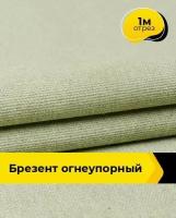 Ткань для спецодежды Брезент огнеупорный 1 м * 90 см, хаки 008