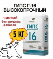 Гипс Г16 5кг, без вредных примесей, скульптурный, подходит для творчества детей и взрослых, для создания художественных и скульптурных композиций