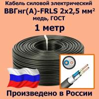 Кабель силовой электрический ВВГнг(A)-FRLS 2х2,5 мм2, медь, ГОСТ, 1 метр