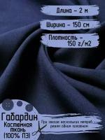 Ткань Габардин (100% ПЭ) цвет темно-синий ширина 1.5м Длина 2 метра, Костюмная ткань 150 гр/кв.м