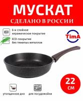 Сковорода Tima "Мускат" Д220, ручка Soft-touch