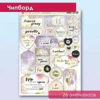 Набор чипборда PRETTY VIOLET, 26 элементов, 2 мм, FLEUR Design