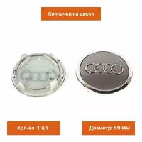 Колпачок на литой диск Audi 69 mm 1 шт