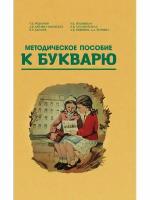 Методическое пособие по работе с букварём. 1956 год. Редозубов С. П, Байдина-Янковская А. В. и др