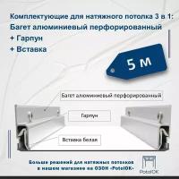 Комплектующие для натяжного потолка 3 в 1: Багет алюминиевый перфорированный + Гарпун + Вставка - по 5 м