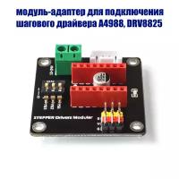 Модуль-адаптер для подключения драйверов A4988 и DRV8825 1 шт