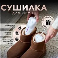 Сушилка для обуви электрическая ультрафиолетовая от запаха