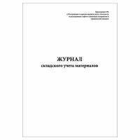 (1 шт.), Журнал складского учета материалов (Приложение 6) (40 лист, полист. нумерация)