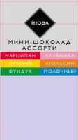 Мини-шоколад Ассорти 6 вкусов ТМ Rioba