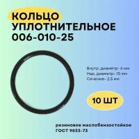 Кольцо уплотнительное 6мм (006-010-25-2-2) 10 шт. Кольцо резиновое, прокладка, круглое сечение, маслобензостойкое