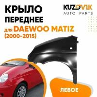 Крыло переднее левое Daewoo Matiz (2000-2015)