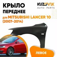 Крыло переднее левое Mitsubishi Lancer Х (2007-2010)