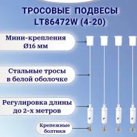 Тросовые подвесы белого цвета для монтажа светильников, шинопровода и др. оборудования - LT86472W(4-20). Комплект 4шт *2м. Регулировка длины!