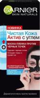 GARNIER Чистая Кожа Актив с углем маска-пленка с салициловой кислотой против черных точек для жирной кожи, 50 мл