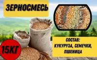 Кукуруза, семечко, жмых, зерносмесь