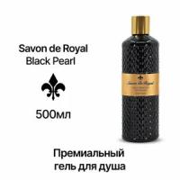 Гель для душа Savon De Royal Black Pearl 2х500мл