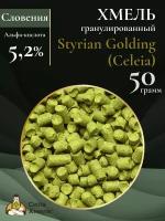 Хмель гранулированный Styrian Golding Сeleia 50 г (2*25)