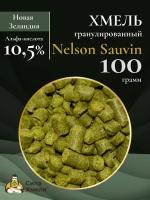 Хмель гранулированный Nelson Sauvin 100 гр