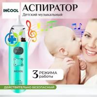 Аспиратор назальный детский INCOOL, аспиратор для новорожденных, соплеотсос для детей, 3 режима работы