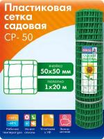 Сетка садовая / пластиковая решетка Протэкт СР-50/1/20 зеленая, ширина 1 м, длина 20 м, ячейка 50*50