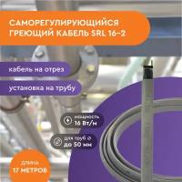 Саморегулирующийся греющий кабель SRL 16-2 для внешнего обогрева труб 17 м