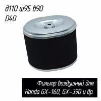 Фильтр воздушный для двигателей Хонда (Honda) GX-160, GX-390 для генераторов, культиваторов, мотопомп, снегоуборщиков и др. AEZ