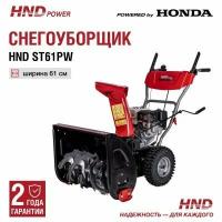 Снегоуборщик HND ST61PW с двигателем Honda