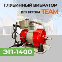 Глубинный вибратор для бетона TeaM ЭП-1400