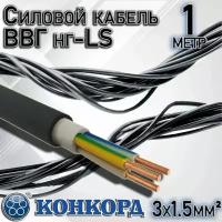 Силовой кабель Конкорд ВВГнгLS 3х1,5, 1 метр