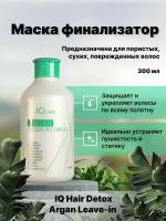 Маска финализатор IQ Hair Detox Argan Leave-in 300 мл