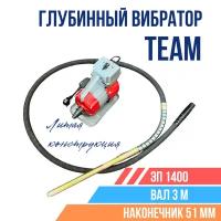 Глубинный вибратор для бетона TeaM ЭП-1400, вал 3 м., наконечник 51 мм. (комплект)