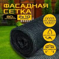 Сетка фасадная затеняющая 2м х 10м - 80 гр/м2 - для забора, теплиц, растений, огорода, навеса, от солнца и посторонних глаз