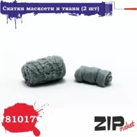 Миниатюра ZIPmaket "Скатки масксети и ткани", Z-81017