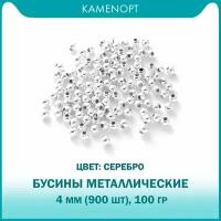 Бусины-разделители Металлические 4 мм, цвет: Серебро, 100 гр (900 шт)