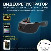 Штатный видеорегистратор RedPower DVR-BMW8-G для BMW X5 (G05) 2018+ с ассистентом ближнего/дальнего света