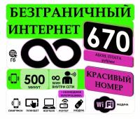 СИМ карта с Раздачей Безграничного интернета и Красивым номером с повтором ABAB, Абон. плата за тариф 420руб/мес, 500мин