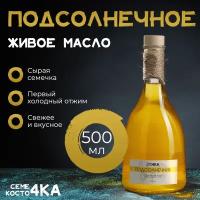 Масло подсолнечное сыродавленное нерафинированное холодного отжима 500мл Семе4ка и Косто4ка