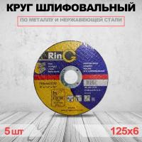 Круг отрезной RinG 125 x 6 x 22.23 5шт