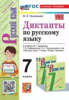 Русский язык Диктанты 7 класс к учебнику Баравнова МТ Пособие Григорьева МВ ФП 22-27