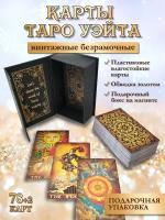 Карты Таро Уэйта Винтажные Пластиковые, 78 карт 12х7см в подарочной коробке, классические гадальные безрамочные