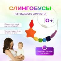 Cлингобусы-прорезыватели, силиконовые бусы Звездочка