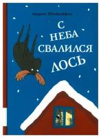 С неба свалился лось: повесть. Штайнхефель А. Мелик-Пашаев