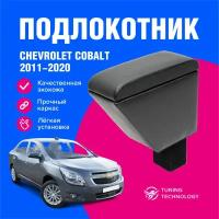 Подлокотник автомобильный Шевроле Кобальт (Chevrolet Cobalt) 2011-2020, подлокотник для автомобиля из экокожи, + бокс (бар)