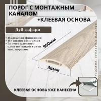 Порог с монтажным каналом, 216 Дуб сафари, пластиковый, 36x900 мм, 1 шт