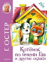 Книга АСТ Котенок по имени Гав и другие сказки 137943-8