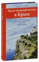 Каршилов Е. В. "Ваше паломничество в Крым. Исторические очерки. Небесные покровители. Молитвы. Путеводитель"